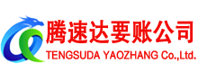 乐陵腾速达要债公司